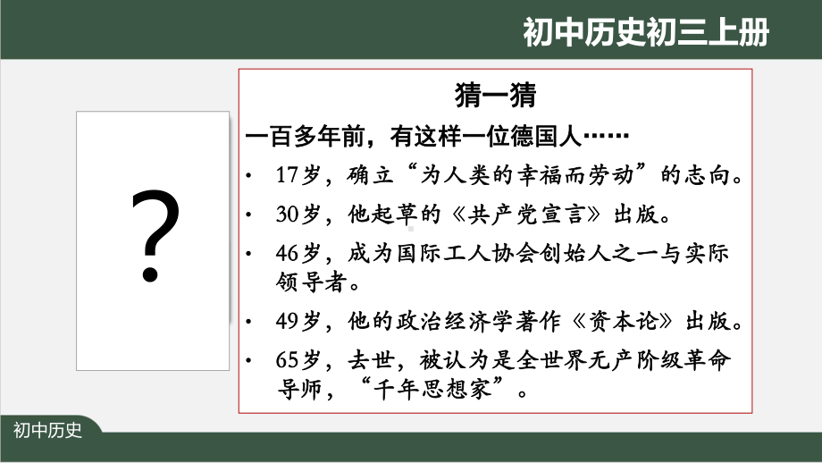 初三历史(人教版)《马克思主义的诞生和国际共产主义运动的兴起》（教案匹配版）最新国家级中小学课程课件.pptx_第2页