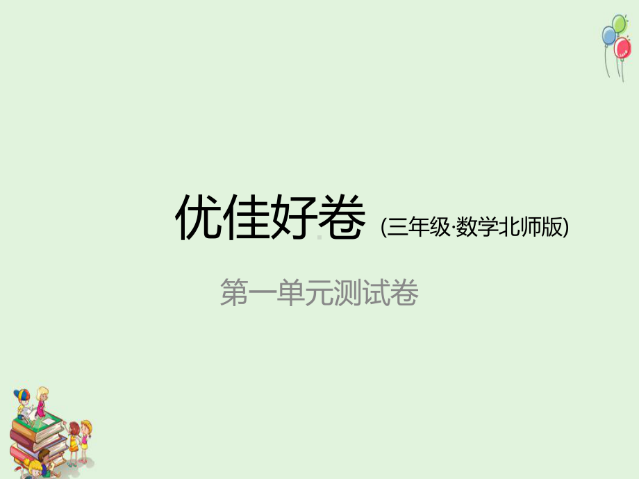 （小学数学）最新北师大版三年级数学上册第1单元测试卷课件.ppt_第1页