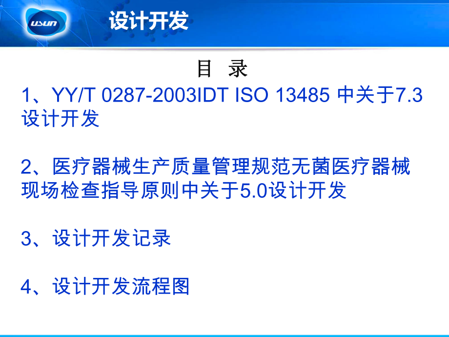 YY0287ISO13485医疗器械设计开发与风险管理课件.pptx_第2页