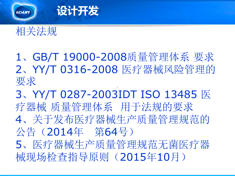 YY0287ISO13485医疗器械设计开发与风险管理课件.pptx_第3页