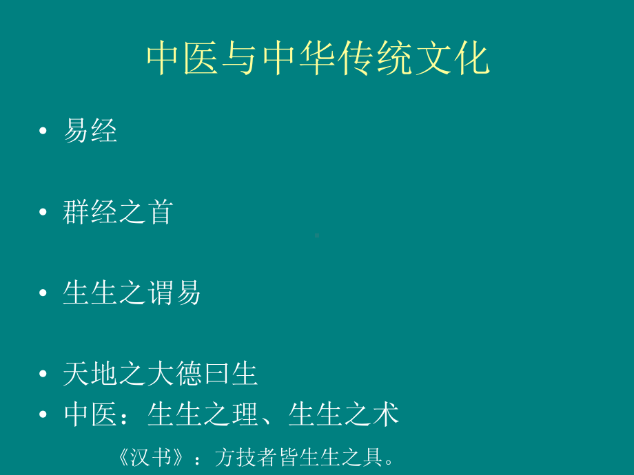 中医与中华传统文化课件.ppt_第3页