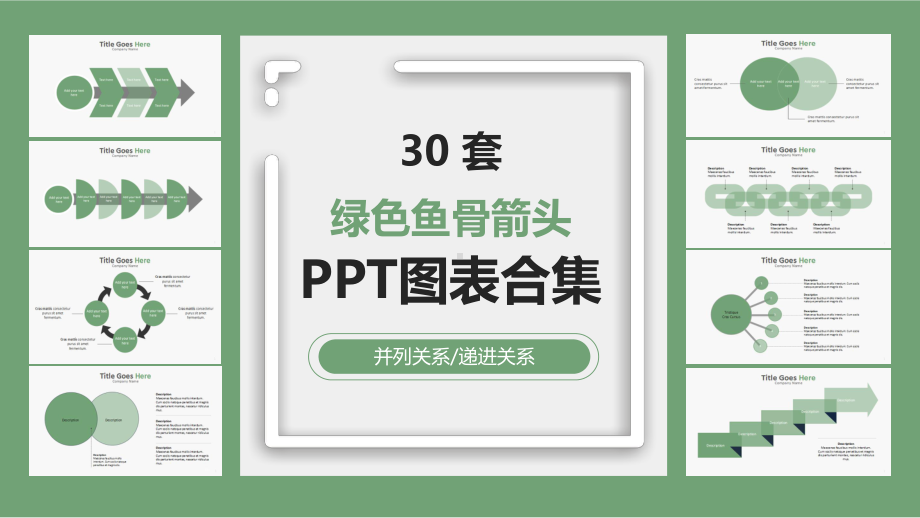 30套绿色鱼骨箭头经典高端图表合集课件.pptx_第1页