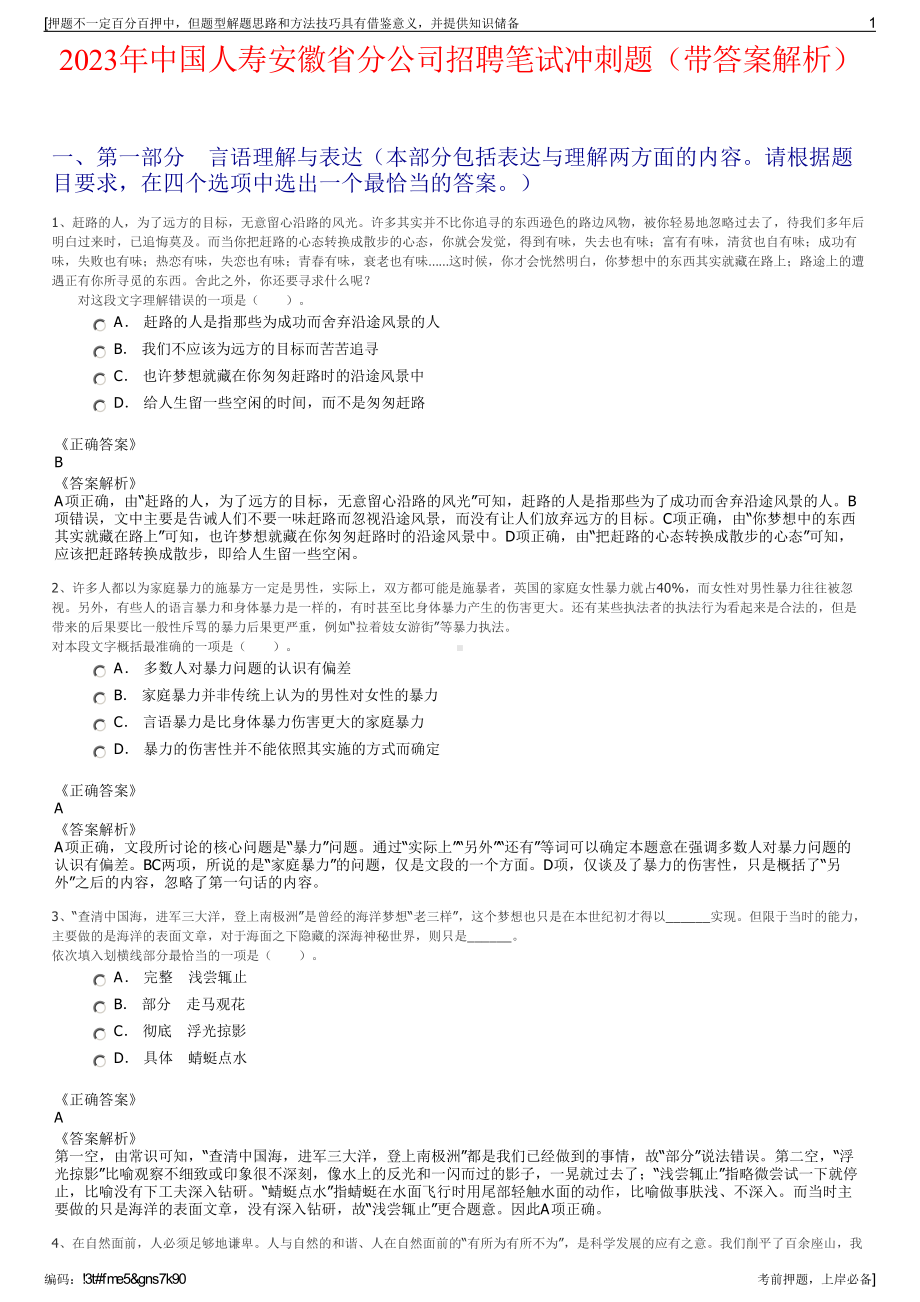 2023年中国人寿安徽省分公司招聘笔试冲刺题（带答案解析）.pdf_第1页