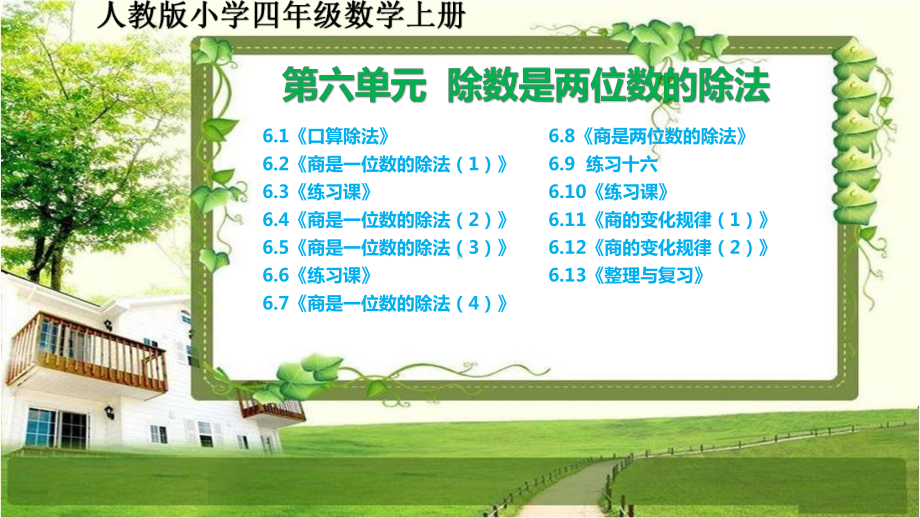 人教版小学四年级数学上册第六单元《除数是两位数的除法》课文练习整理与复习课件.pptx_第1页