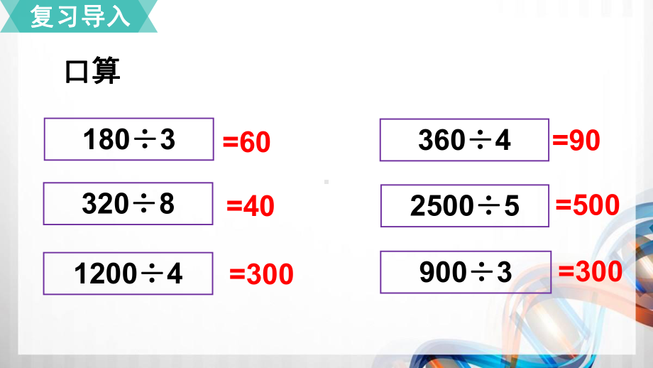 人教版小学四年级数学上册第六单元《除数是两位数的除法》课文练习整理与复习课件.pptx_第3页