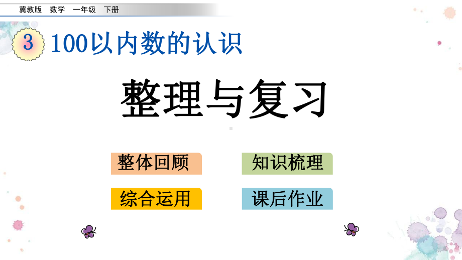 38-整理与复习-冀教版一年级下册数学-课件.pptx_第1页