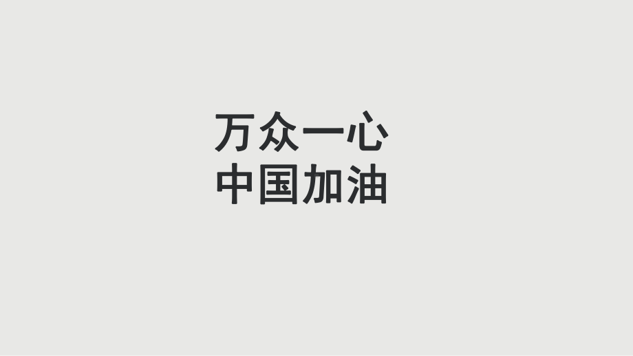 《乐观积极》新冠肺炎心理疏导宣传教育-课件.ppt_第1页