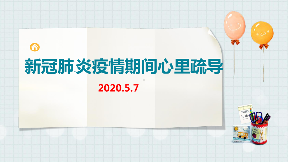 《乐观积极》新冠肺炎心理疏导宣传教育-课件.ppt_第2页