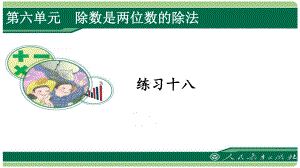 人教版四年级数学上册练习十八课件(含答案).pptx