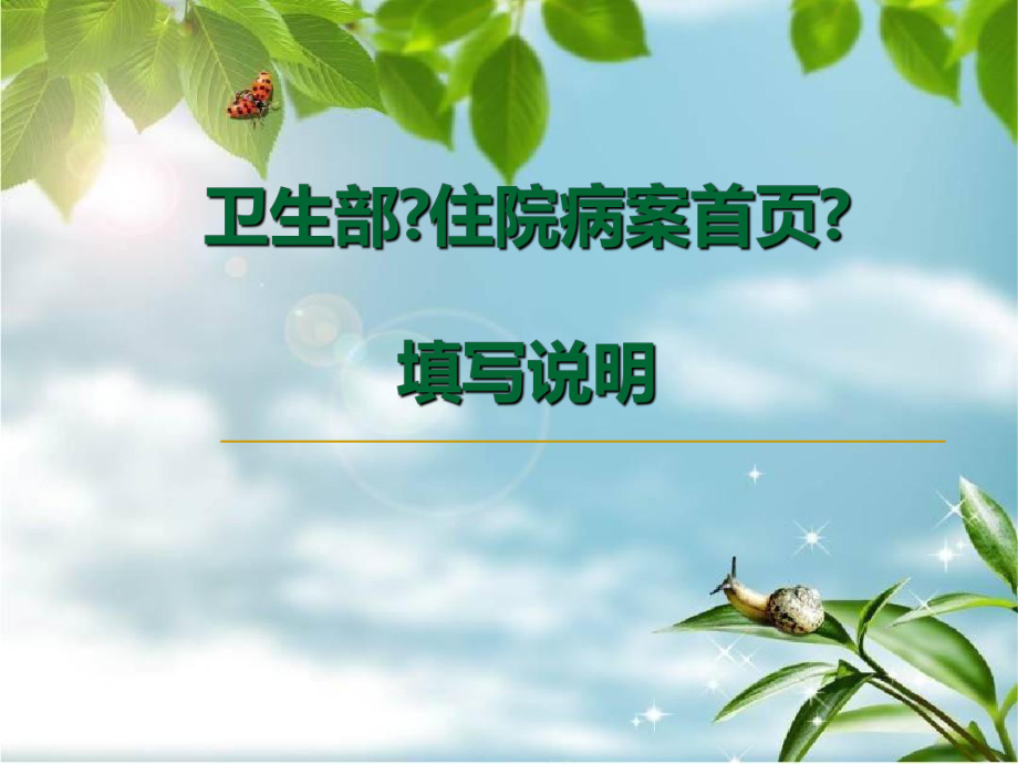 《病案首页培训》教学课件.ppt_第1页