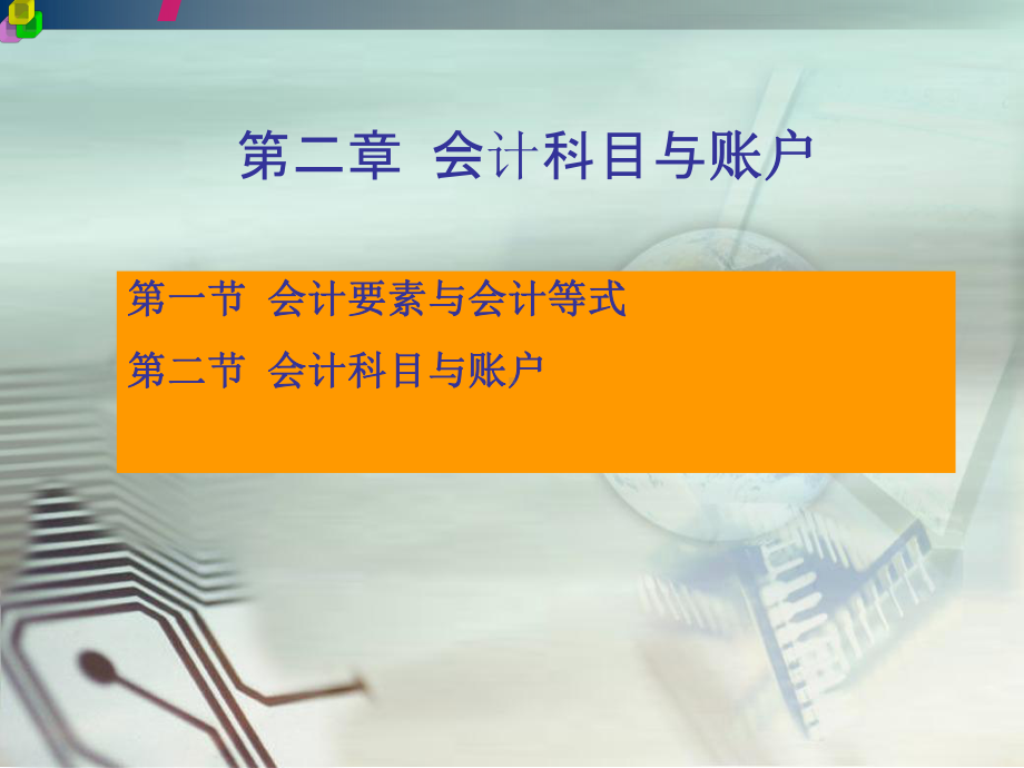 会计对象、会计科目与账户课件.pptx_第2页