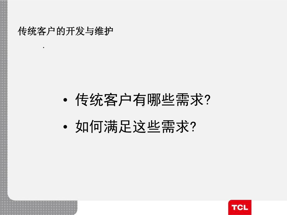 传统渠道客户的开发与维护课件.pptx_第3页