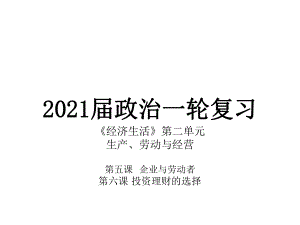 2021年浙江省高考政治一轮复习课件：经济生活第5、6课.pptx