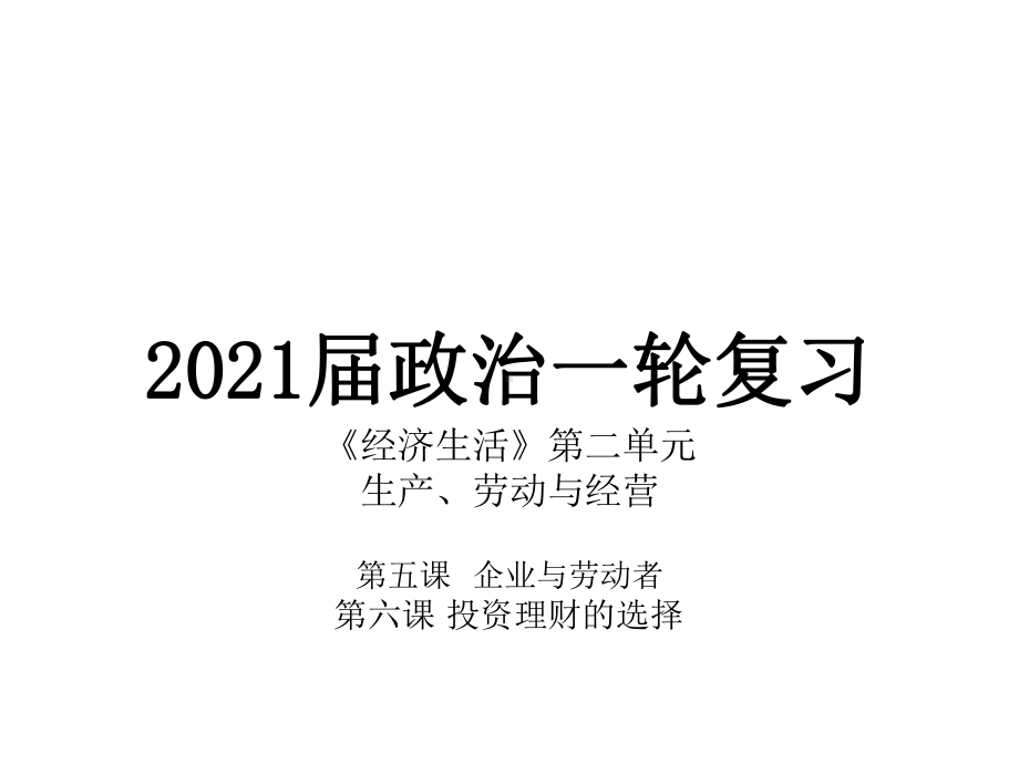 2021年浙江省高考政治一轮复习课件：经济生活第5、6课.pptx_第1页