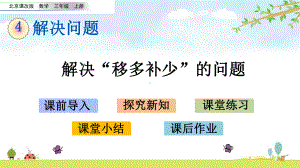 46-解决“移多补少”的问题-名师公开课课件-北京课改版数学三年级上册.pptx