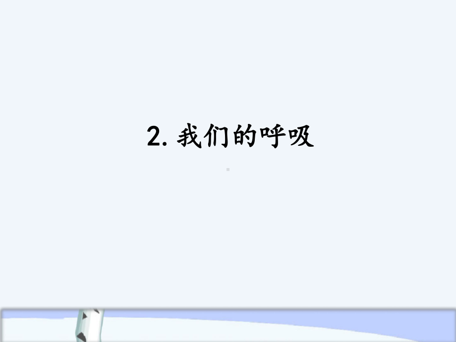 2020年秋新湘科版小学四年级上册科学《22我们的呼吸》教学课件.pptx_第1页