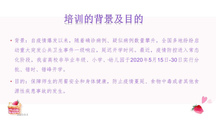 加强疫情防控期间学校食品安全管理工作培训-(2020年)课件.pptx_第2页