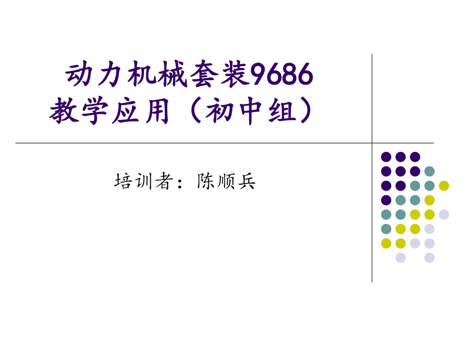 动力机械套装9686(初中组)课件.ppt_第1页