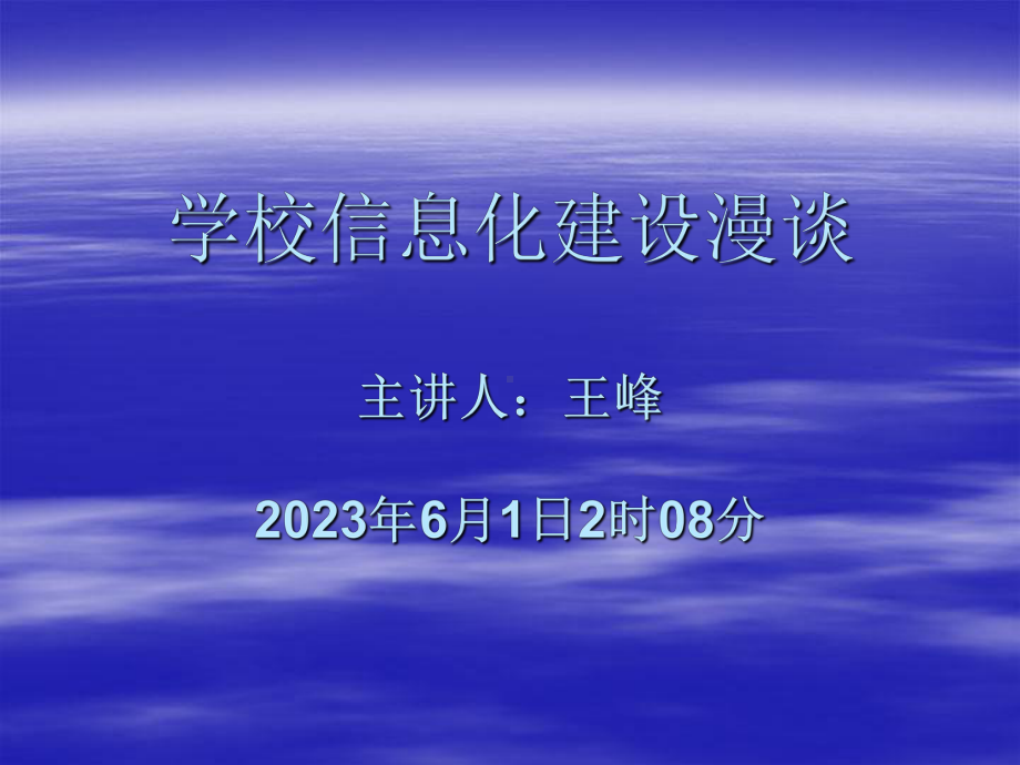 中小学校信息化建设漫谈课件.ppt_第1页