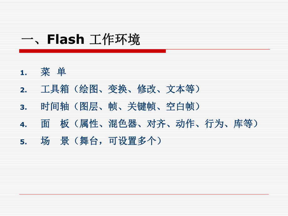 Flash动画制作基础课件.ppt_第2页