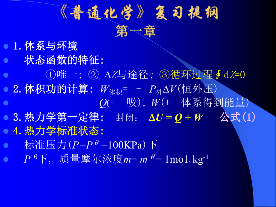 《普通化学》复习提纲课件.ppt_第1页