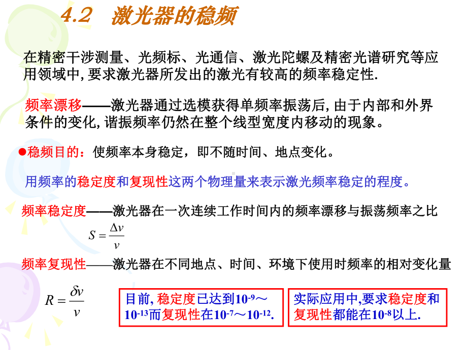 42激光器的稳频-激光原理课件.ppt_第1页