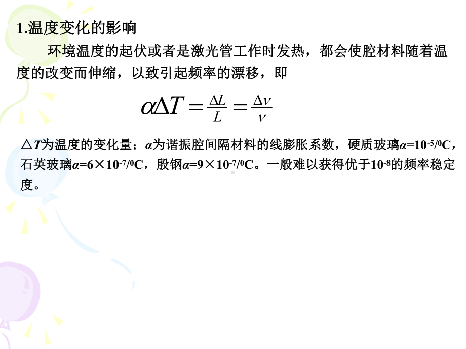 42激光器的稳频-激光原理课件.ppt_第3页