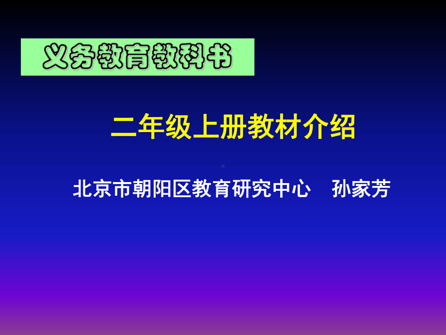 人教版二年数学期初培训课件整体介绍.ppt_第1页