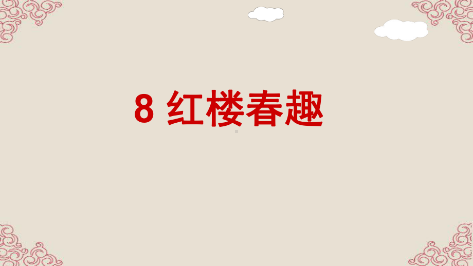 (统编教材)部编人教版五年级下册语文《8-红楼春趣》课件.pptx_第1页