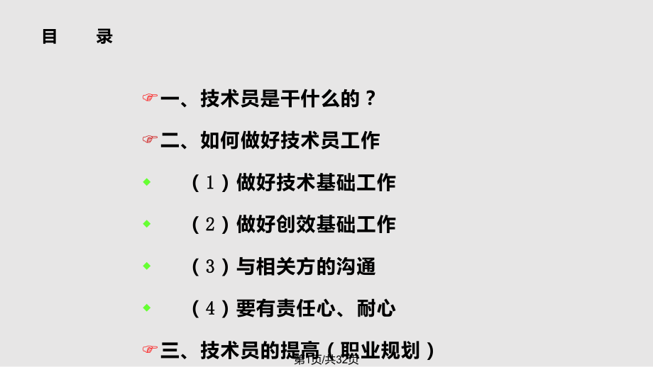 做一名合格的技术员课件.pptx_第1页