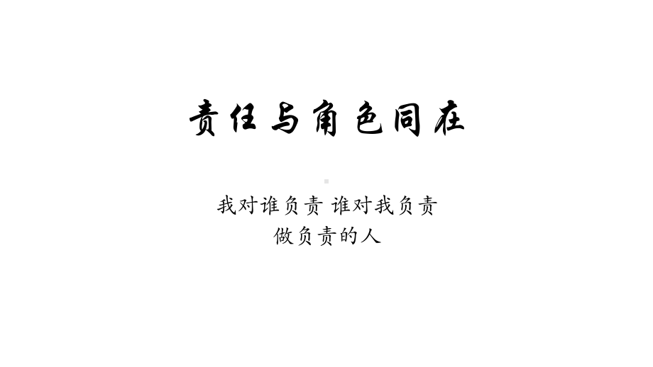 人教版道德与法治八年级上册第六课《责任与角色同在》课件.pptx_第2页