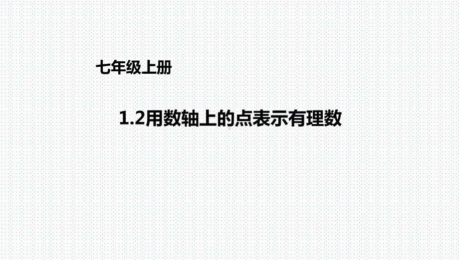 优秀课件京改版数学七年级上册课件：12用数轴上的点表示有理数-.ppt_第1页