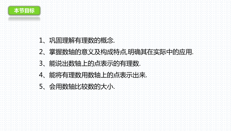 优秀课件京改版数学七年级上册课件：12用数轴上的点表示有理数-.ppt_第3页