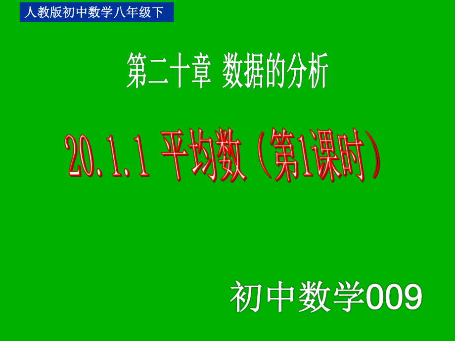 人教版八年级下册第二十章加权平均数微课课件.ppt_第1页