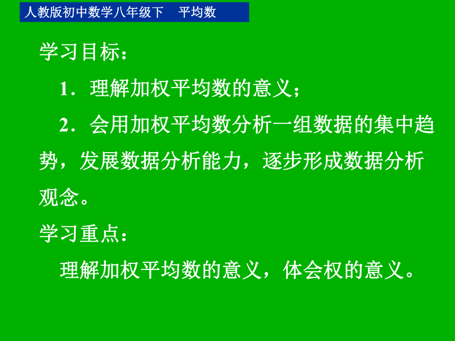 人教版八年级下册第二十章加权平均数微课课件.ppt_第2页