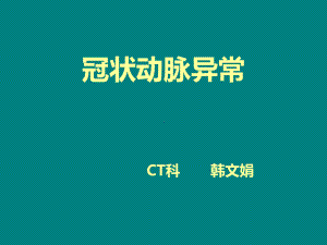 冠状动脉先天异常课件.ppt