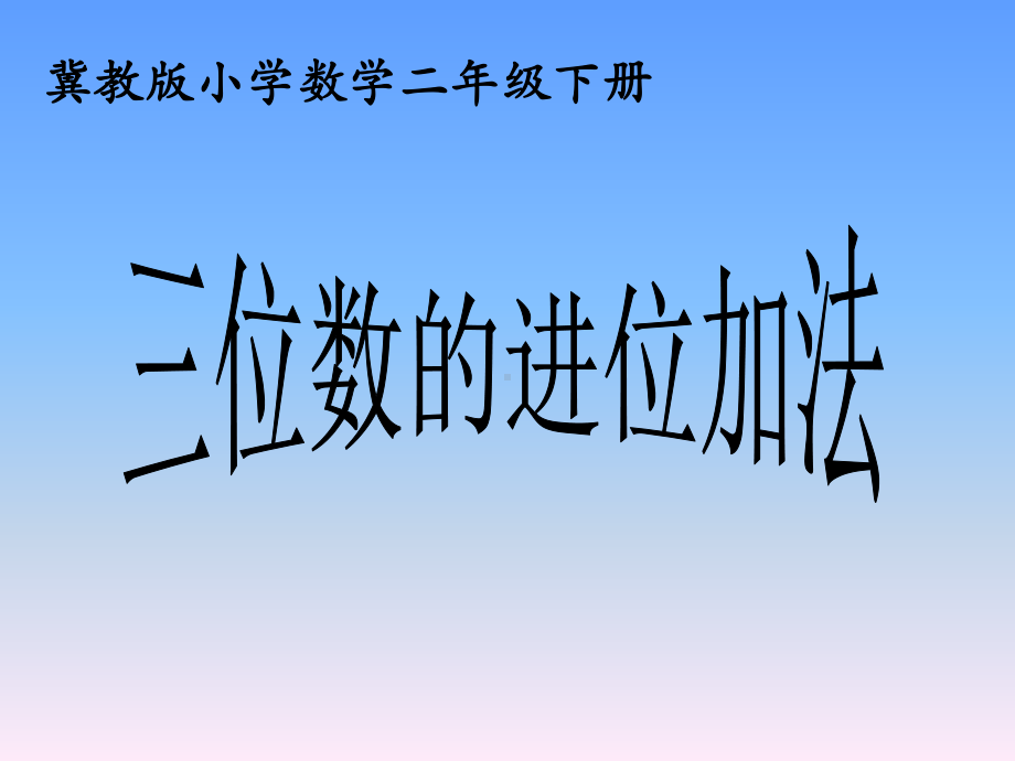 《三位数的进位加法》课件-优质公开课-冀教2下.ppt_第1页