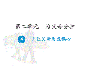 (部编版)四年级上道德与法治《少让父母为我操心》全文课件.pptx