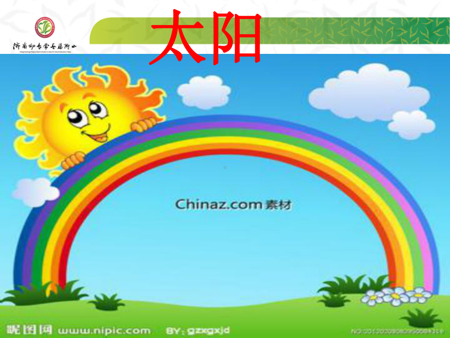 人教版小学语文《太阳》课件.ppt_第1页