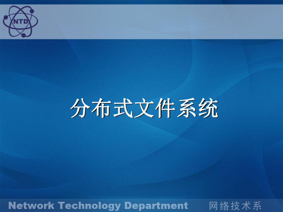 分布式文件系统讲解课件.ppt_第1页