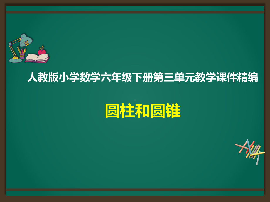 人教版六下数学第3单元：圆柱和圆锥精品课件.pptx_第1页