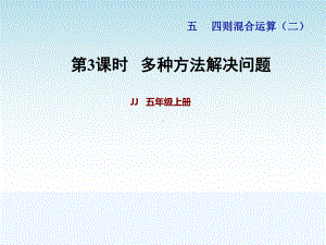 冀教版五年级数学上册第五单元四则混合运算(二)第3课时-多种方法解决问题课件.pptx