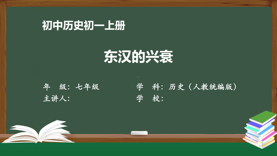 初一历史(人教版)《东汉的兴衰》（教案匹配版）最新国家级中小学课程课件.pptx_第1页