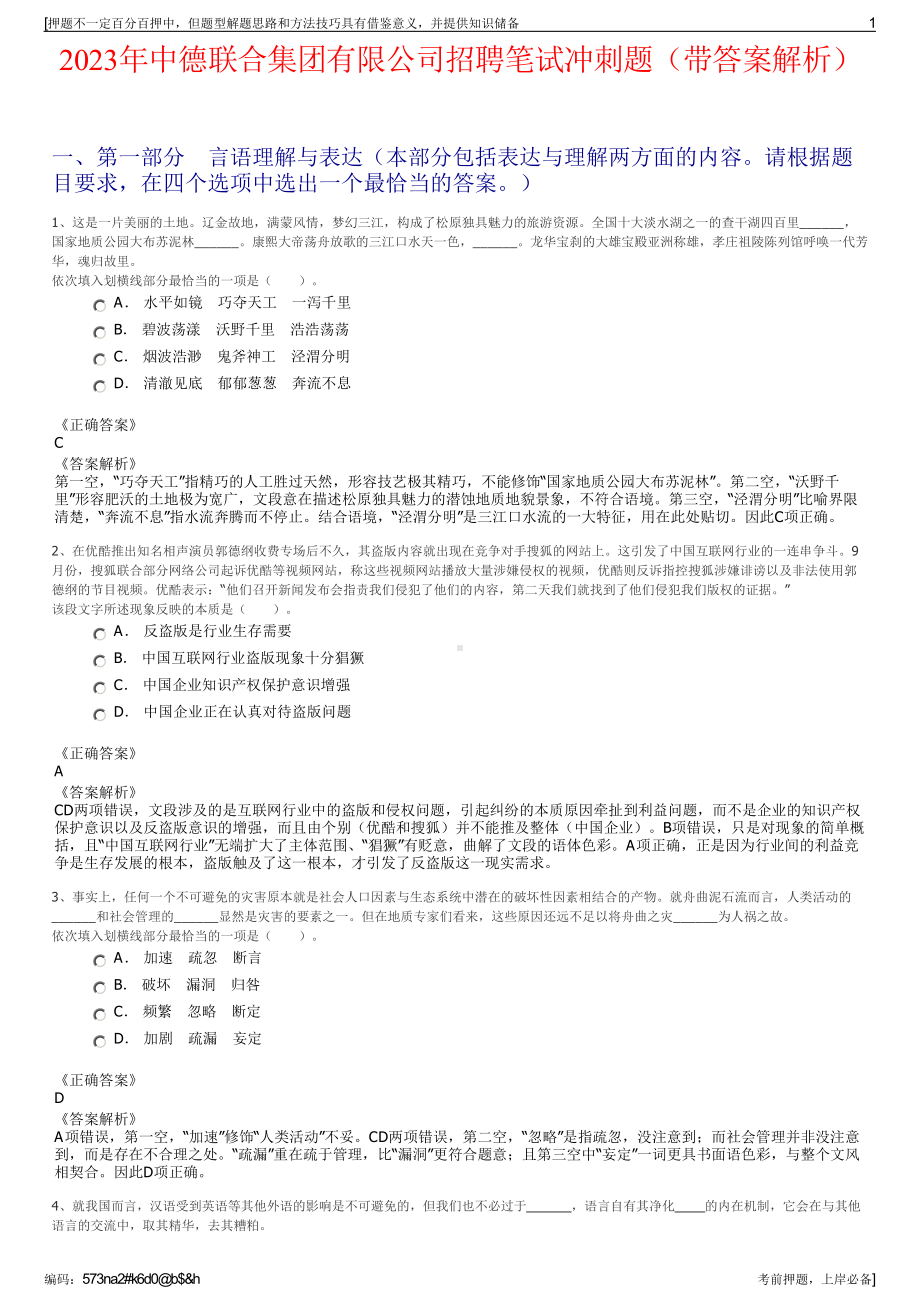 2023年中德联合集团有限公司招聘笔试冲刺题（带答案解析）.pdf_第1页