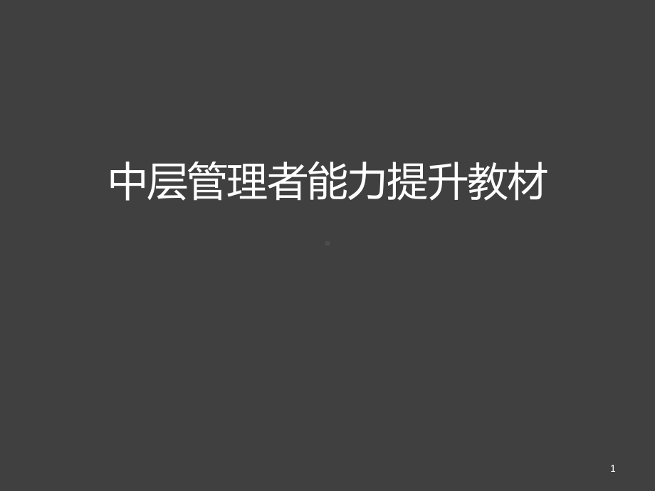 中层管理者能力提升教材课件.ppt_第1页