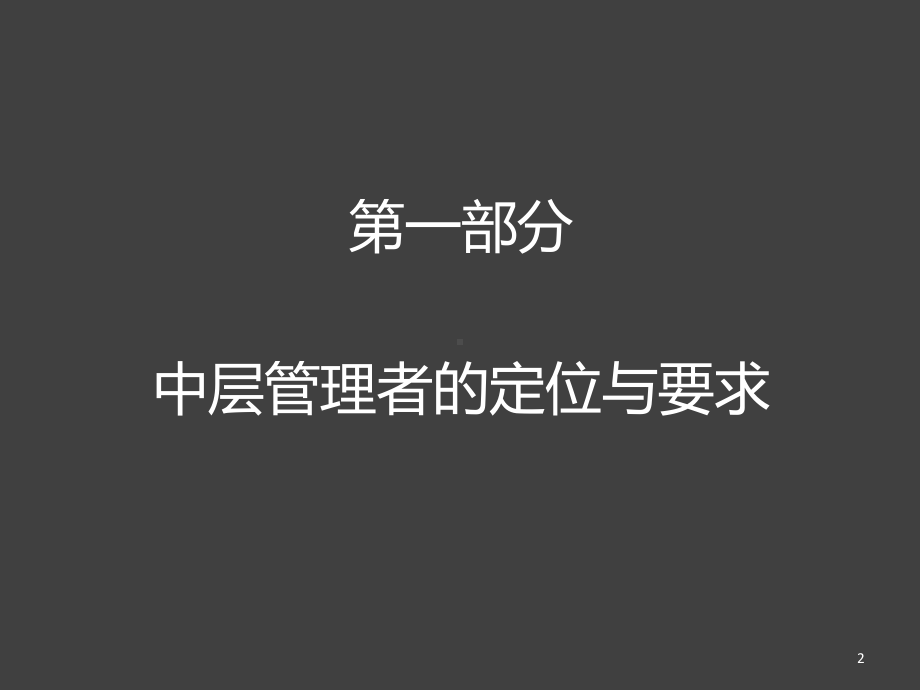 中层管理者能力提升教材课件.ppt_第2页