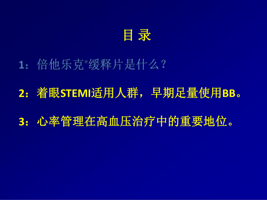 倍他乐克缓释片介绍课件.pptx_第2页