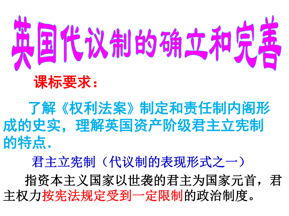 人民版高中历史必修一71《英国代议制的确立和完善》优秀授课课件.ppt_第2页