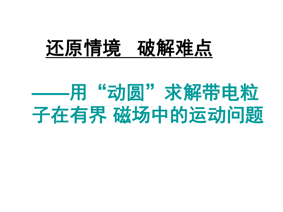 动态圆求解带电粒子在磁场中运动的问题课件.ppt_第1页