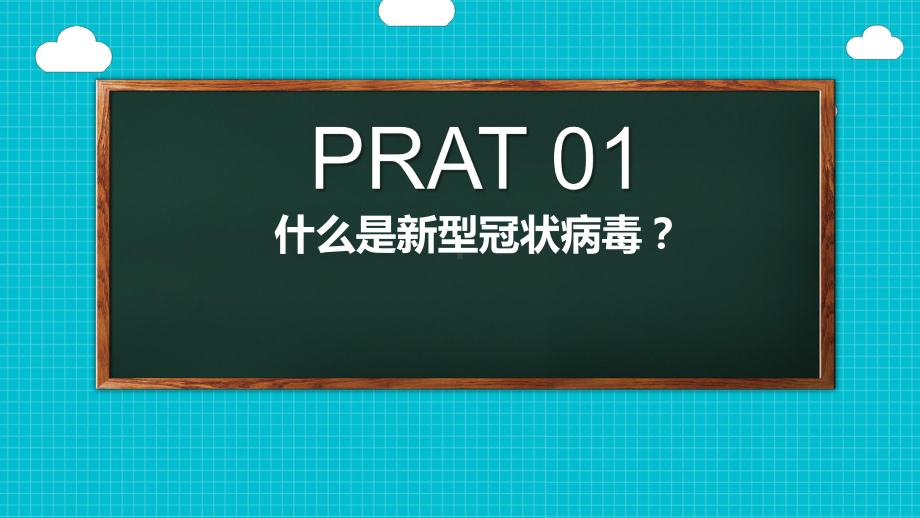 中小学开学第一课新型冠状肺炎疫情防控班会课件(心冠肺炎预防知识).pptx_第3页